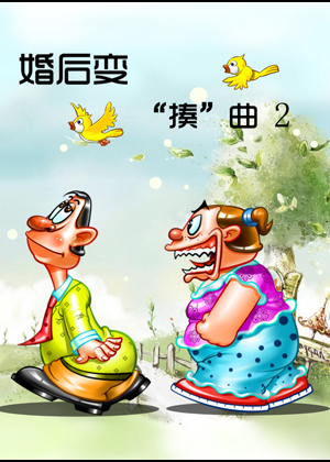 婚后变“揍”曲2