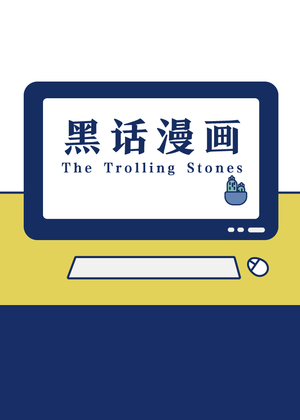 黑话