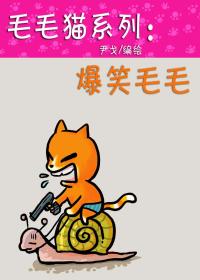 毛毛猫系列 爆笑毛毛