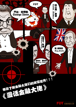 漫话金融大佬