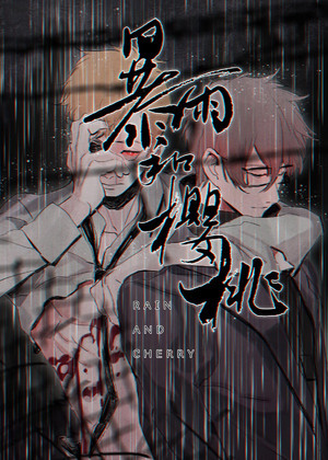 暴雨和樱桃
