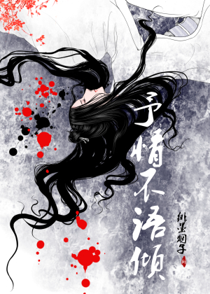 予情不语倾
