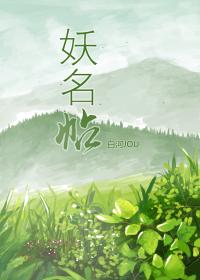 妖名帖