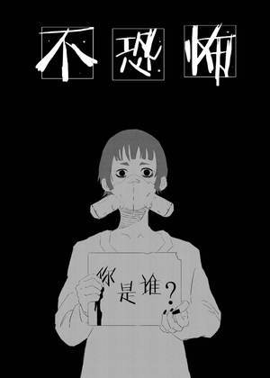 不恐怖