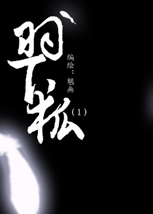 羽下狐