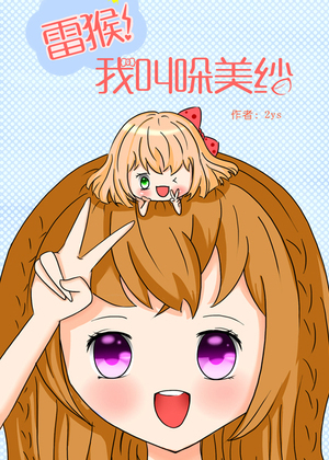 雷猴！我叫哚美纱