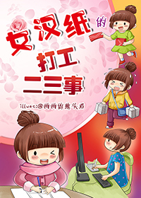 女汉纸的打工二三事
