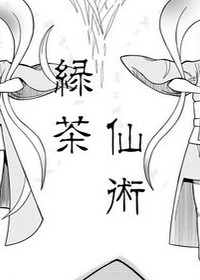 绿茶战剧