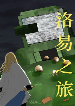洛易之旅