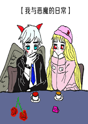 我与恶魔的日常