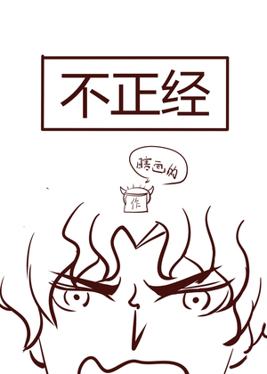 不正经