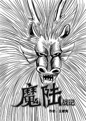 魔陆战记