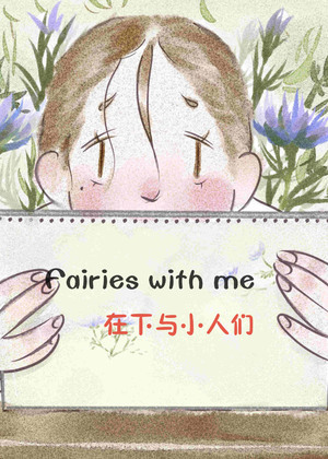 在下与小人们