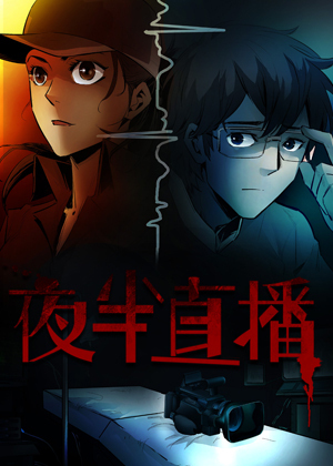 夜半直播