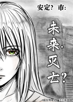 未来·灭亡？