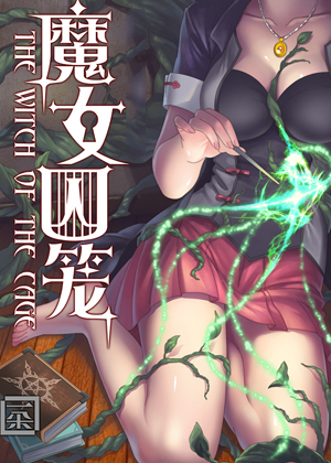 魔女囚笼