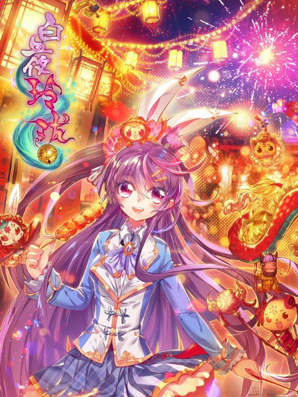 白夜玲珑