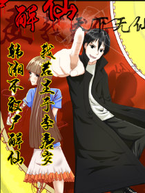 尸解仙