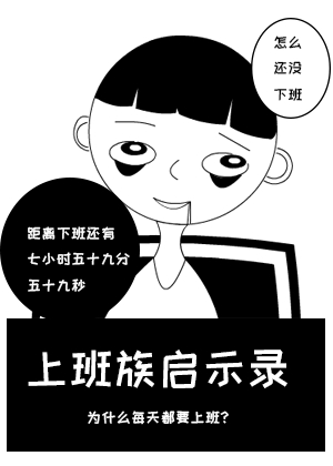 上班族启示录