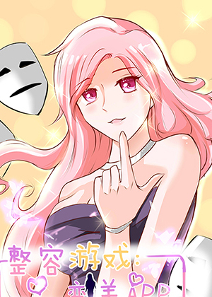 整容游戏 变美app
