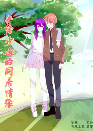 奇怪少女的同居情缘