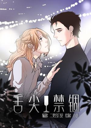舌尖禁锢