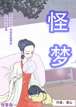  怪事集—怪梦