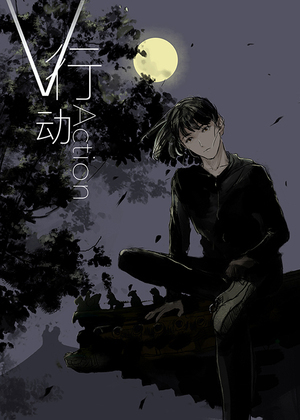 V行动