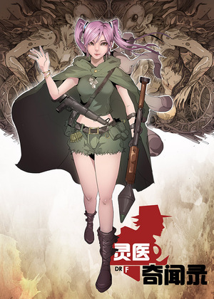 灵医奇闻录