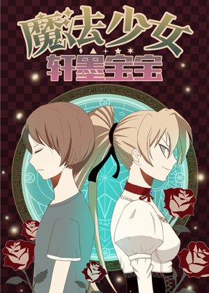 魔法少女轩墨宝宝