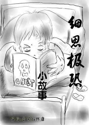 <细思极恐小故事>