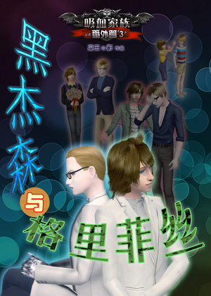黑杰森与格里菲丝