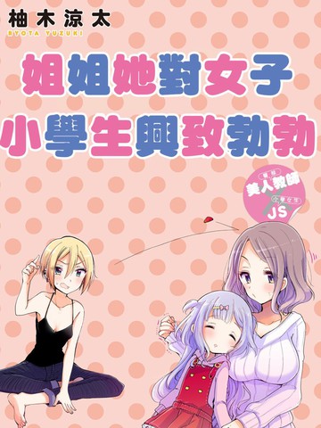 姐姐她对女子小学生兴致勃勃