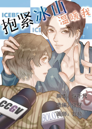 抱紧冰山温暖我