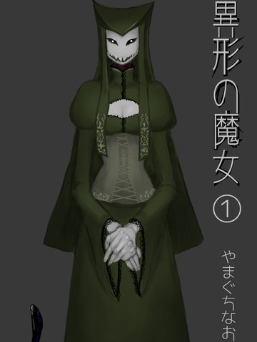 异形的魔女