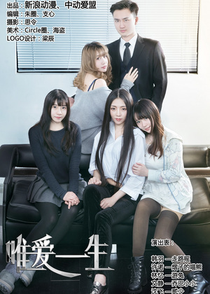 唯爱一生