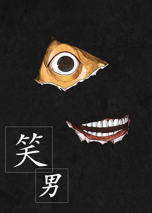 笑男