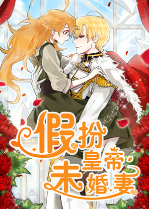 假扮皇帝未婚妻