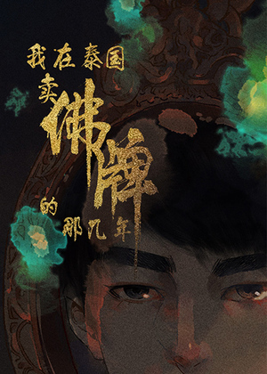 我在泰国卖佛牌的那几年
