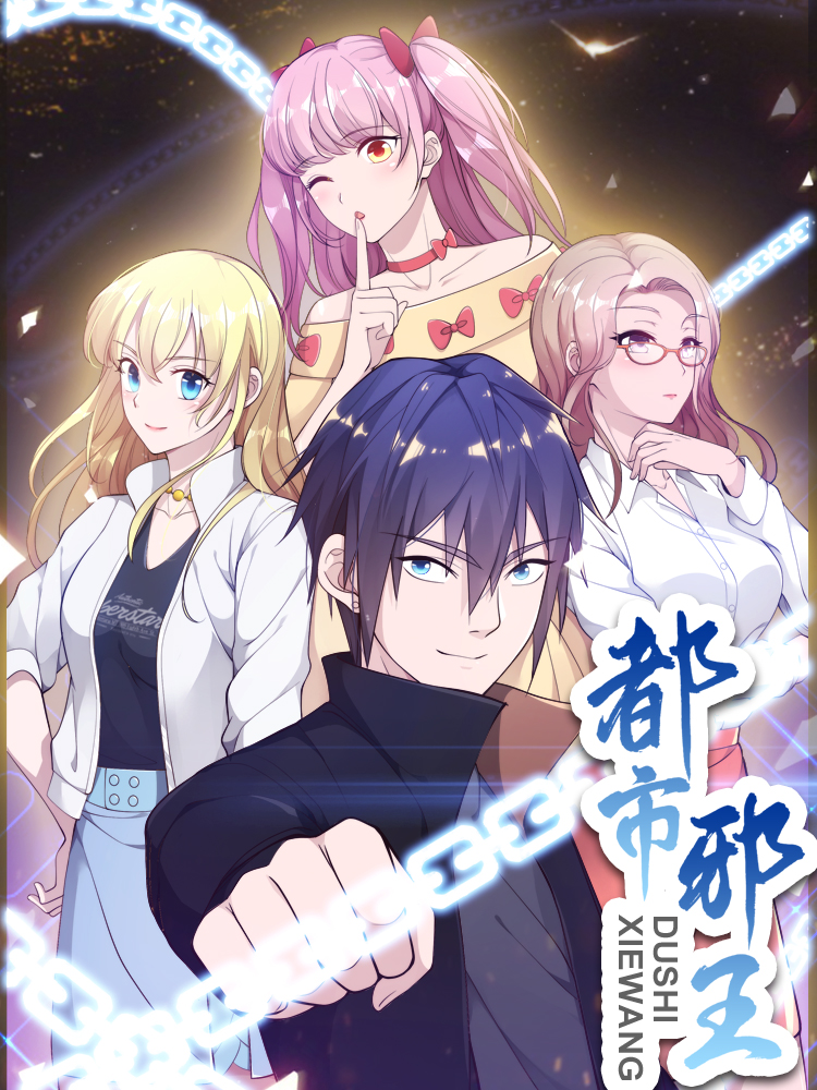 都市邪王